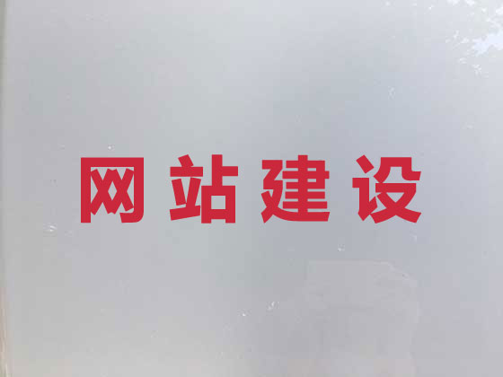 黔西南网站设计建设
